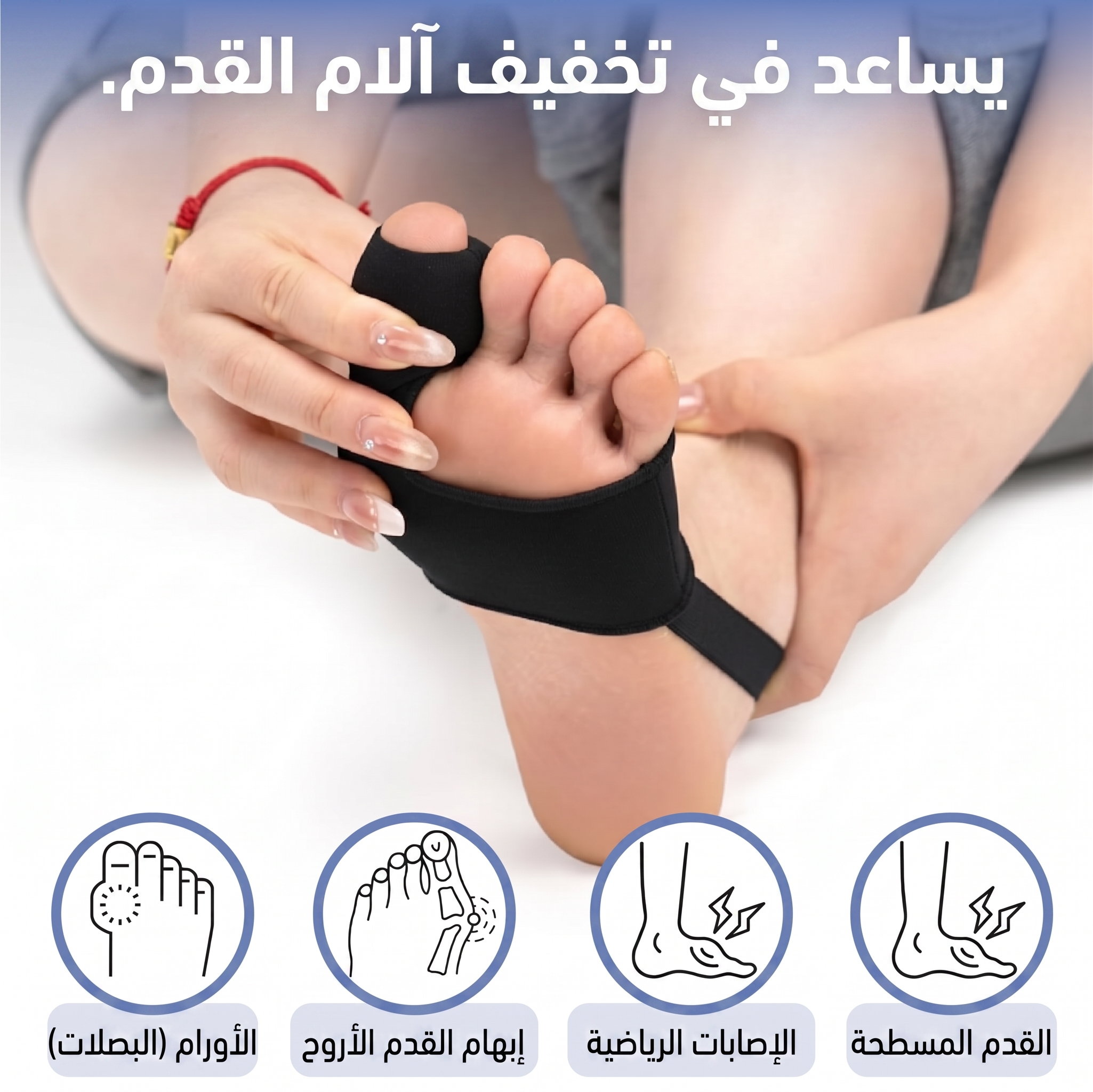 مصحح إبهام القدم من Vitella (متعدد الاستخدامات)